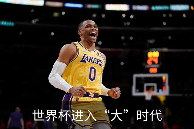 世界杯进入“大”时代