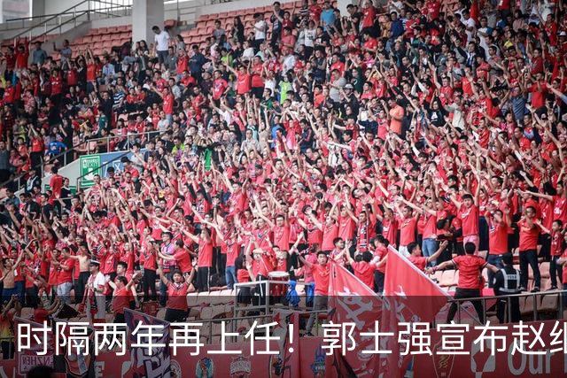 时隔两年再上任！郭士强宣布赵继伟任男篮队长 率队征战世预赛