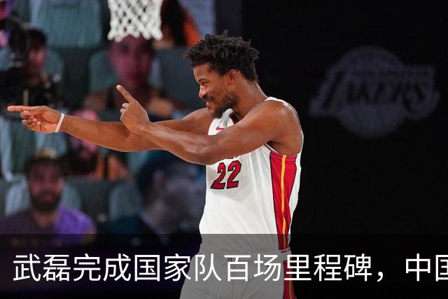 武磊完成国家队百场里程碑，中国男足友谊赛2-1小胜新加坡
