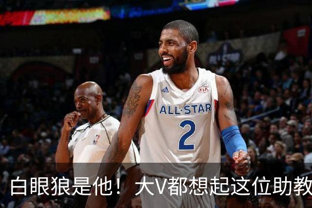 白眼狼是他！大V都想起这位助教 把鲁能告上法庭